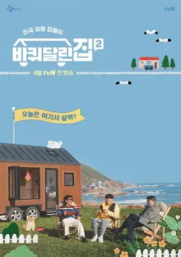 바퀴 달린 집 2
