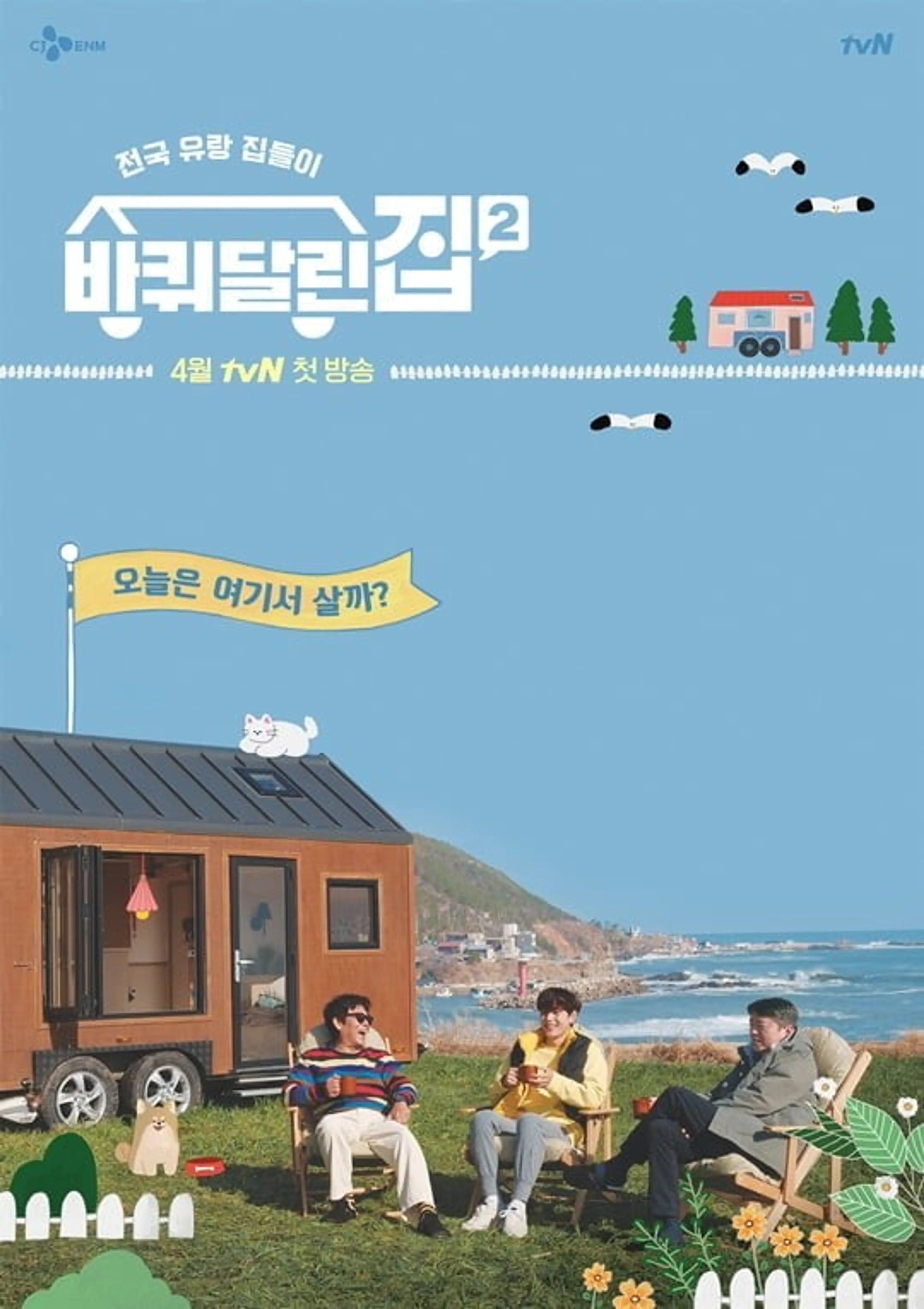 바퀴 달린 집 2
