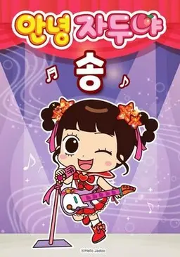 안녕자두야 송