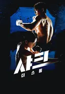 웹툰을 실사화한 학원 액션물