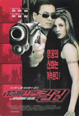 리플레이스먼트 킬러