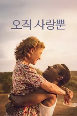 오직 사랑뿐