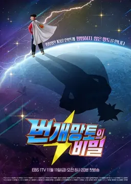번개망토의 비밀