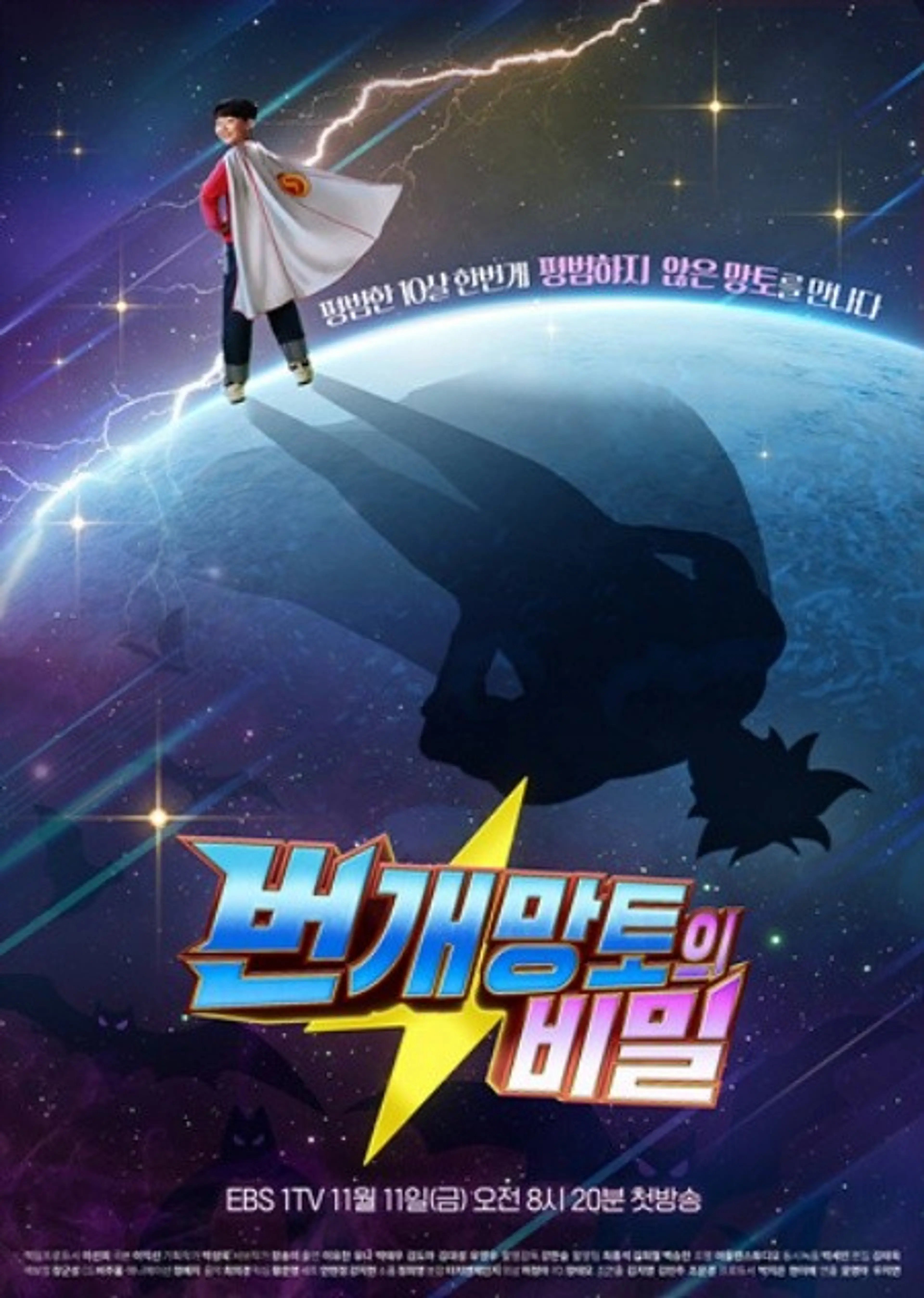 번개망토의 비밀