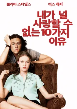 내가 널 사랑할 수 없는 10가지 이유