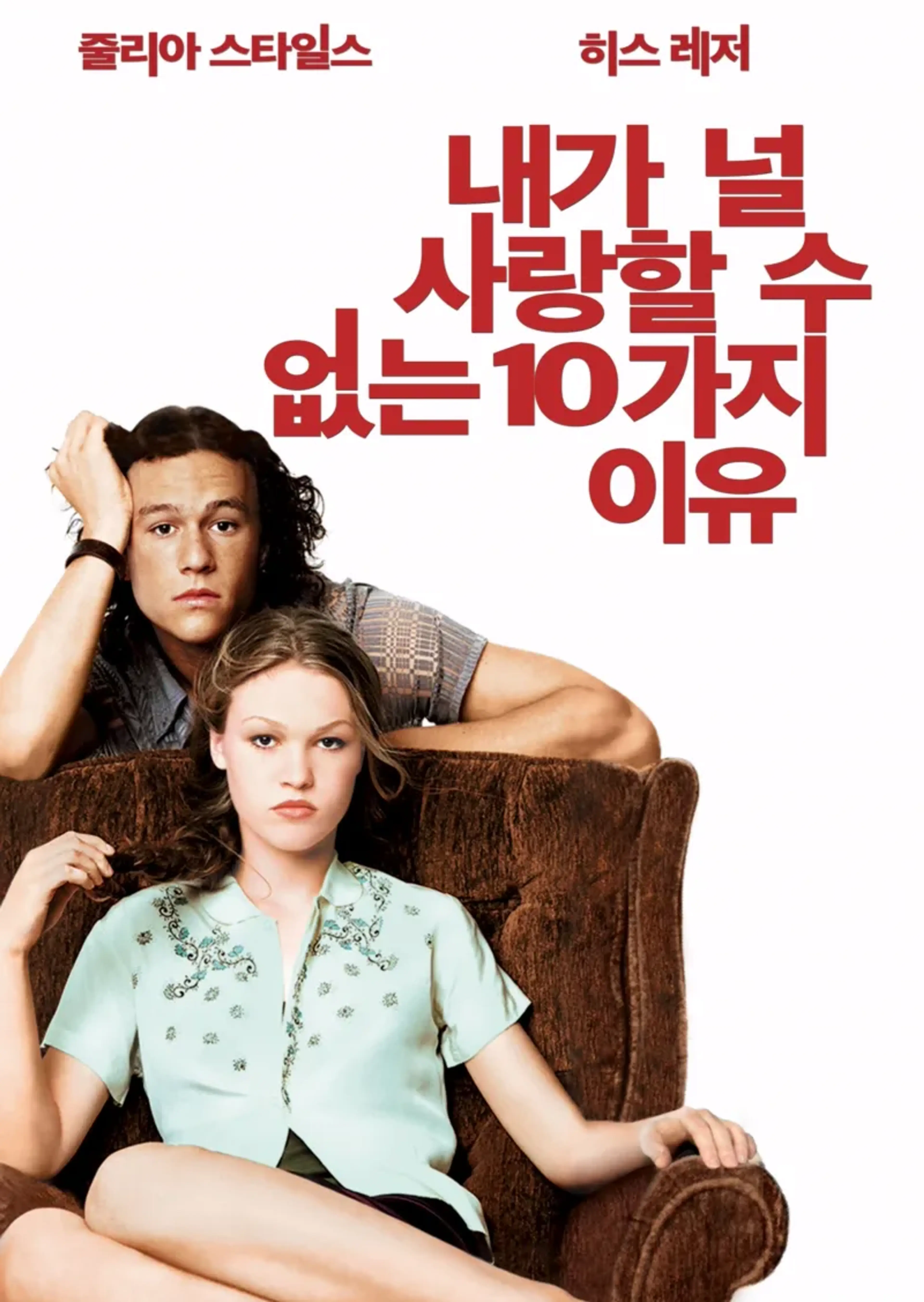 내가 널 사랑할 수 없는 10가지 이유
