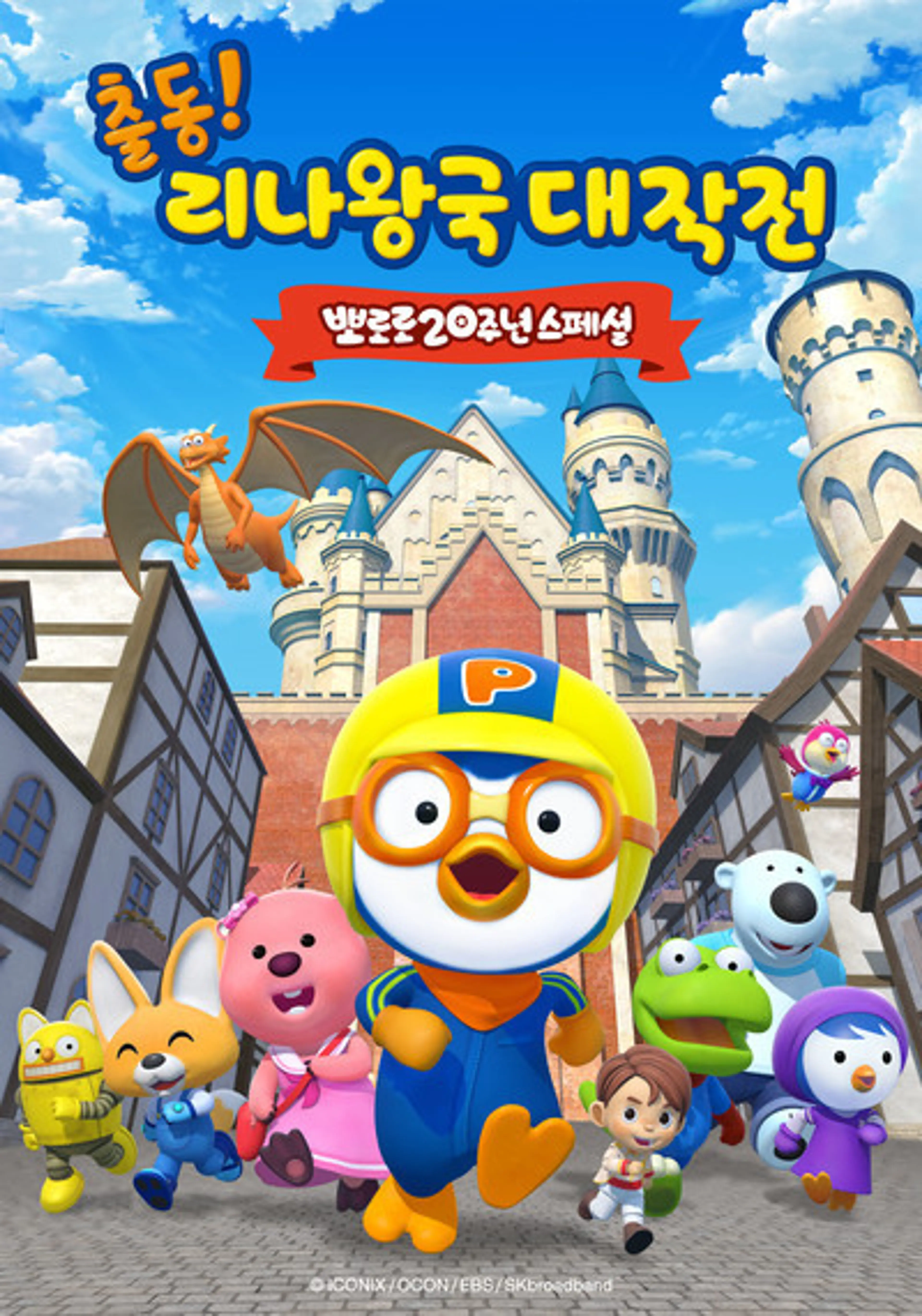뽀로로 20주년 스페셜 출동! 리나왕국 대작전