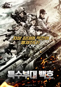특수부대 백호