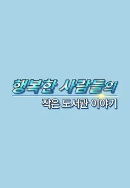 행복한 사람들의 작은 도서관 이야기