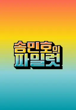송민호의 파일럿
