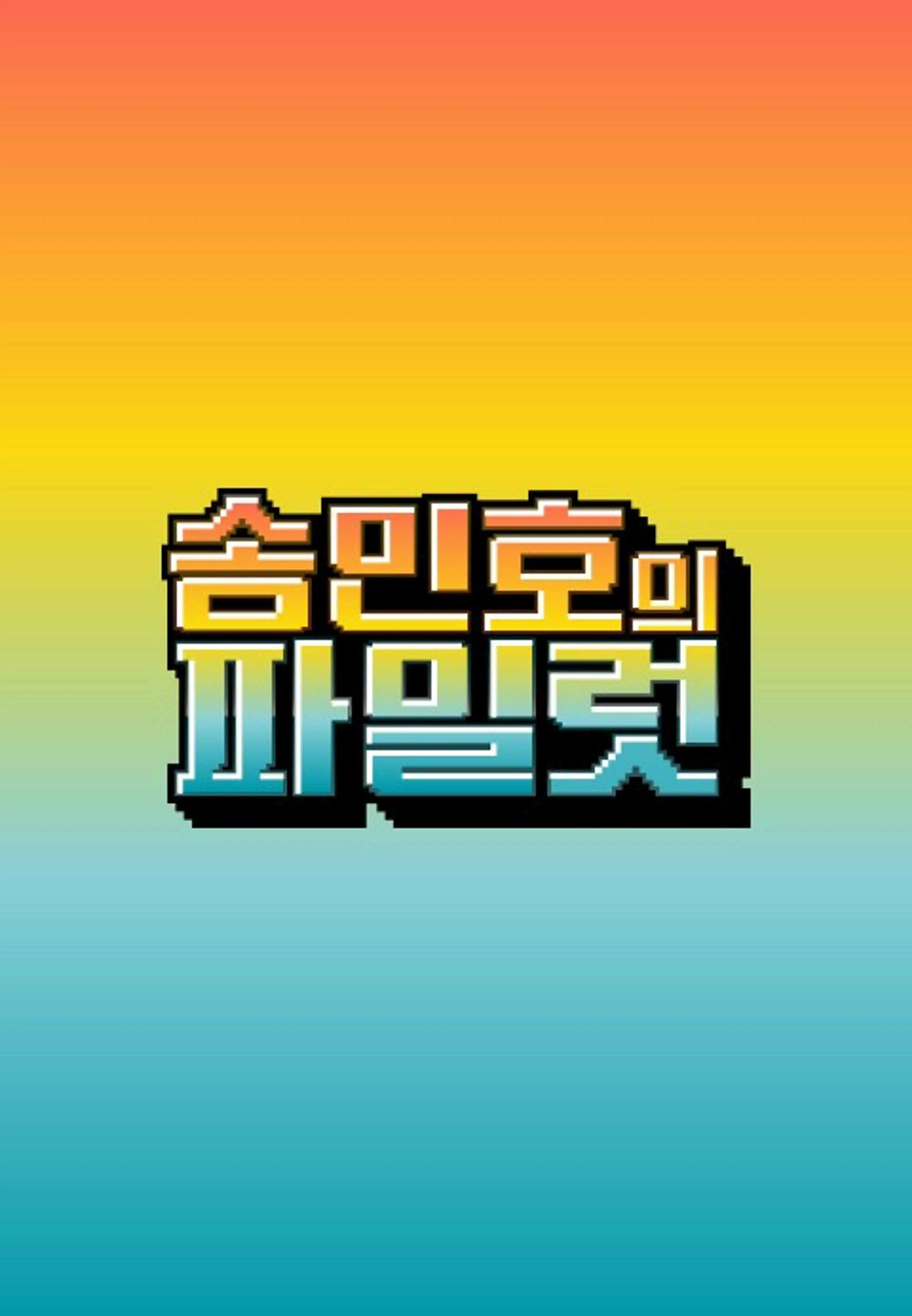 송민호의 파일럿