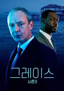 그레이스 시즌3