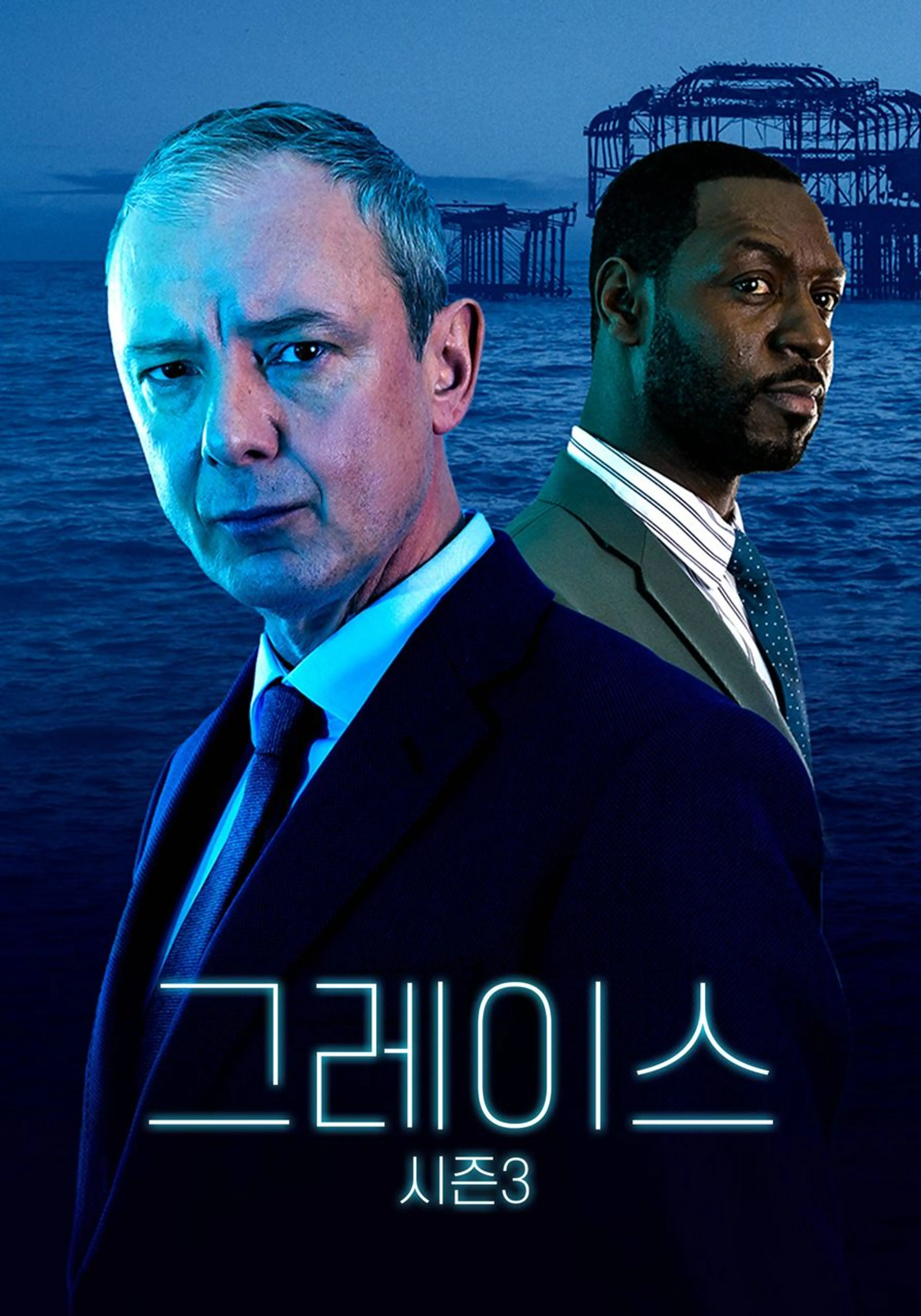 그레이스 시즌3