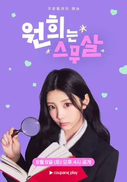 원희는 스무살