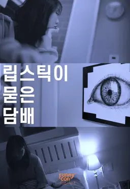 립스틱이 묻은 담배