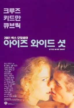 아이즈 와이드 셧