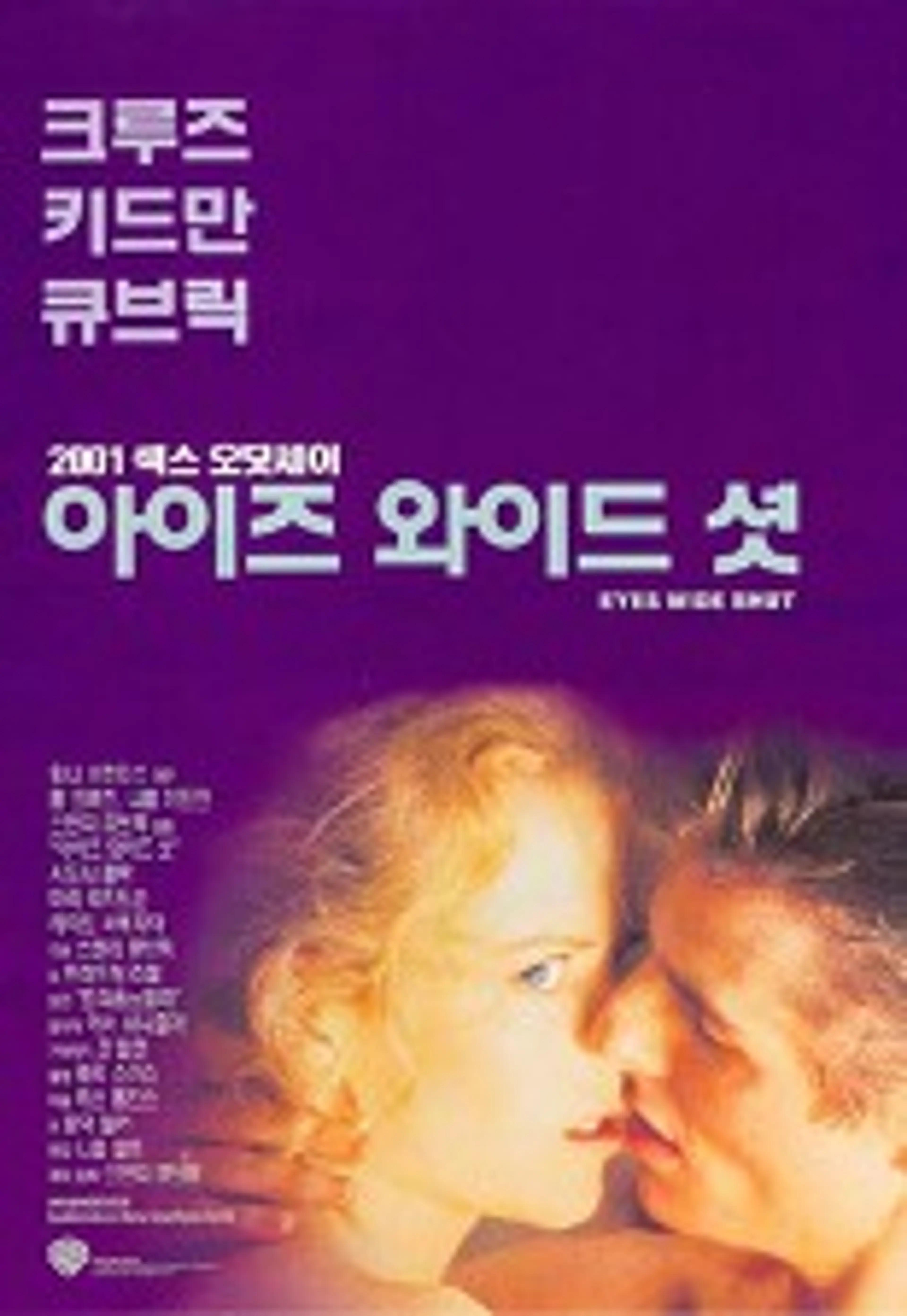 아이즈 와이드 셧