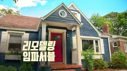 리모델링 임파서블