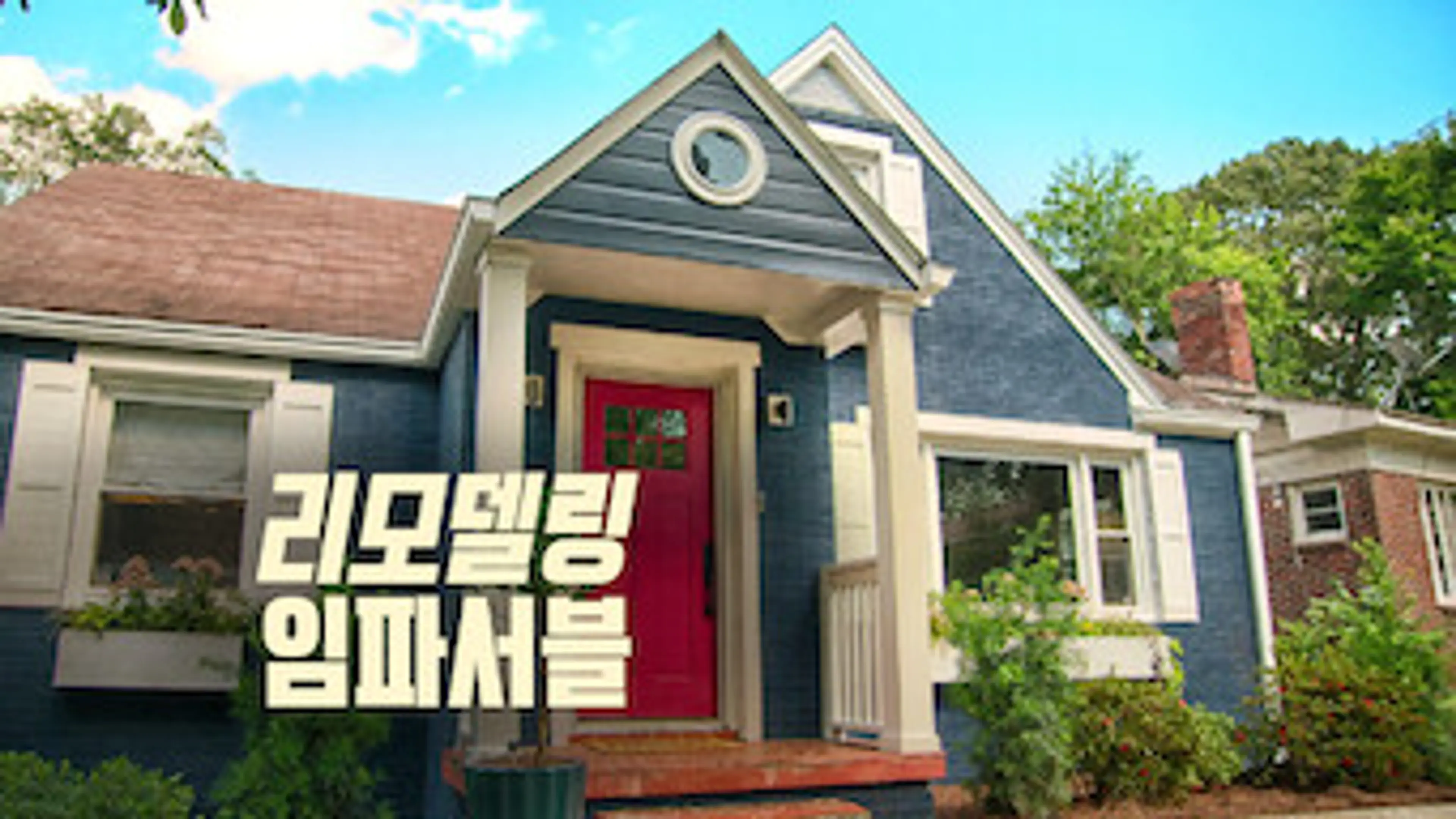 리모델링 임파서블