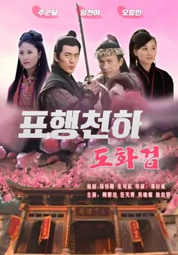 표행천하 : 도화겁