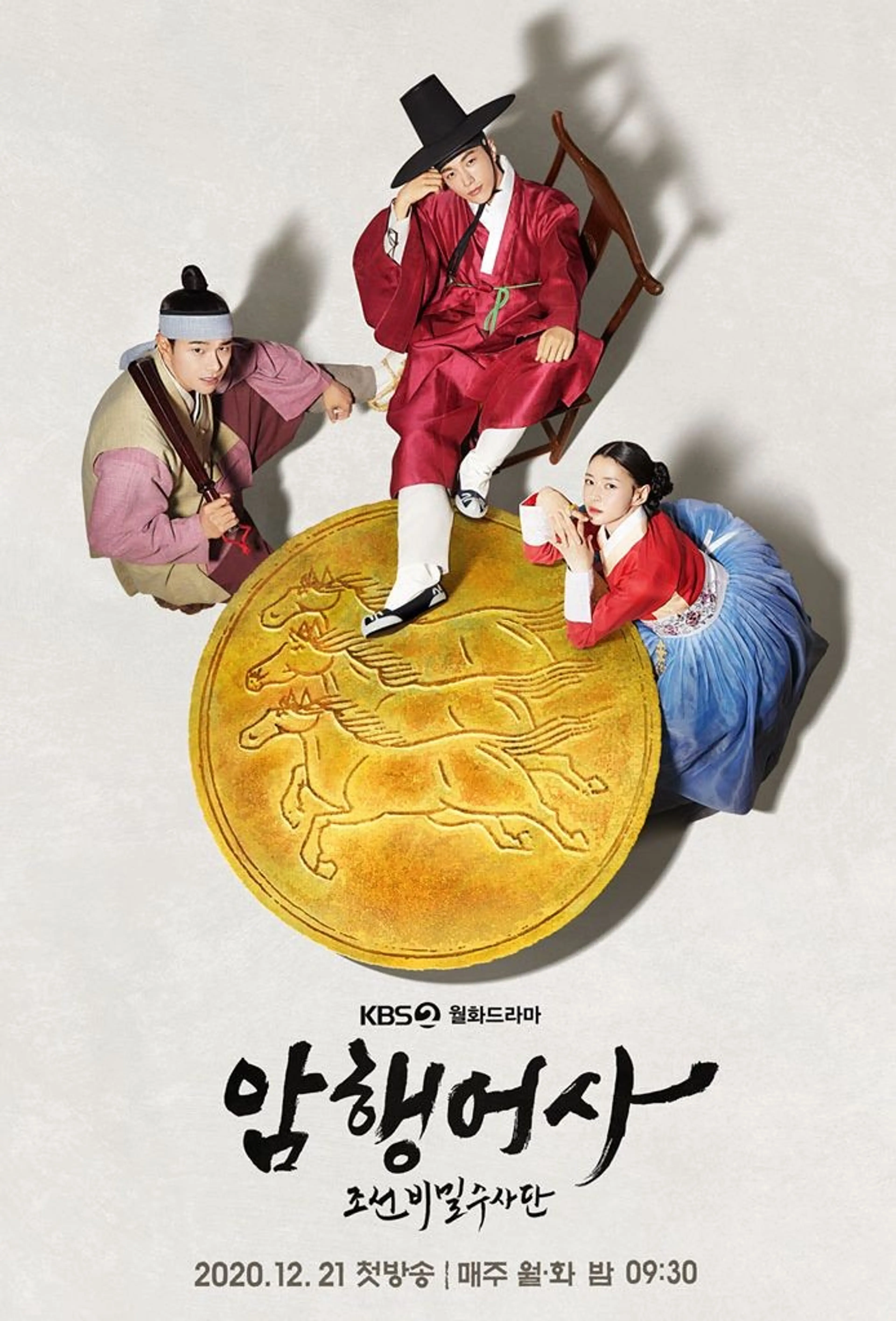 암행어사: 조선비밀수사단