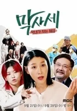 막사세 - 막내가 사는 세상