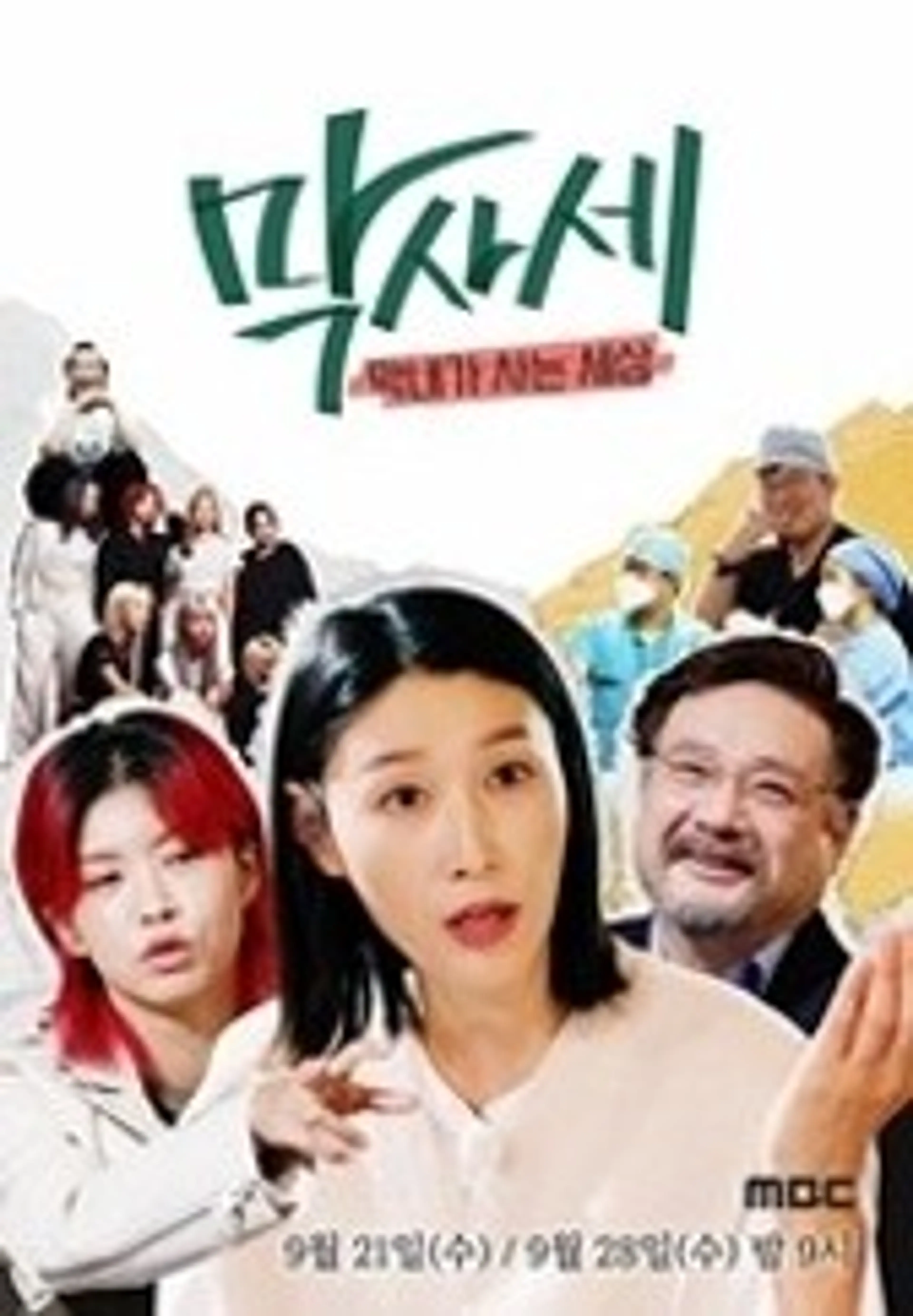 막사세 - 막내가 사는 세상