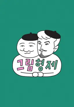 그림형제