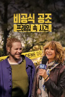 비공식 공조: 프레임 속 사건