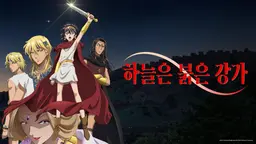 하늘은 붉은 강가