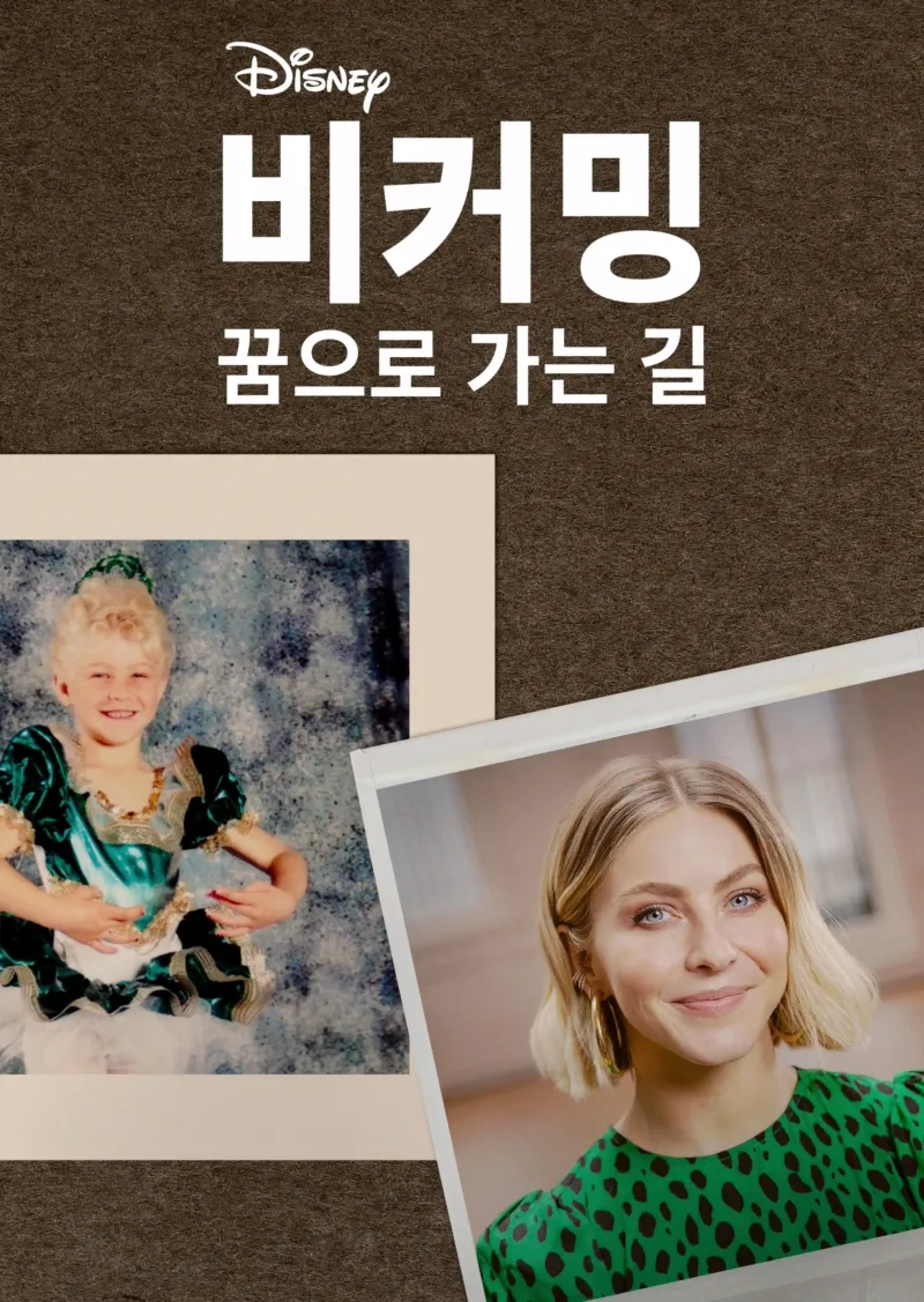 비커밍: 꿈으로 가는 길