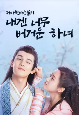 저아환아용불기: 내겐 너무 버거운 하녀