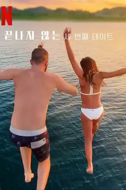끝나지 않는 세 번째 데이트