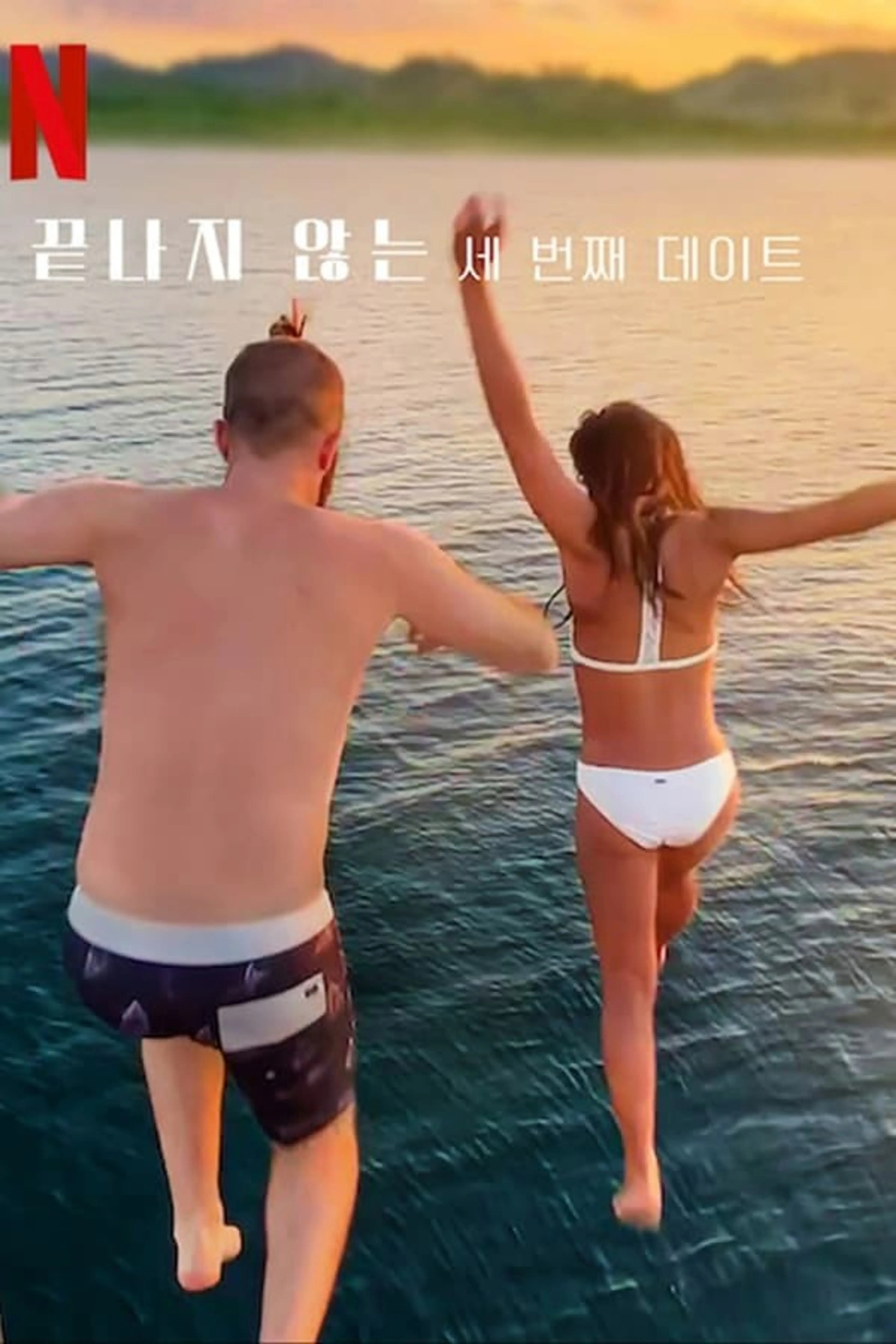 끝나지 않는 세 번째 데이트