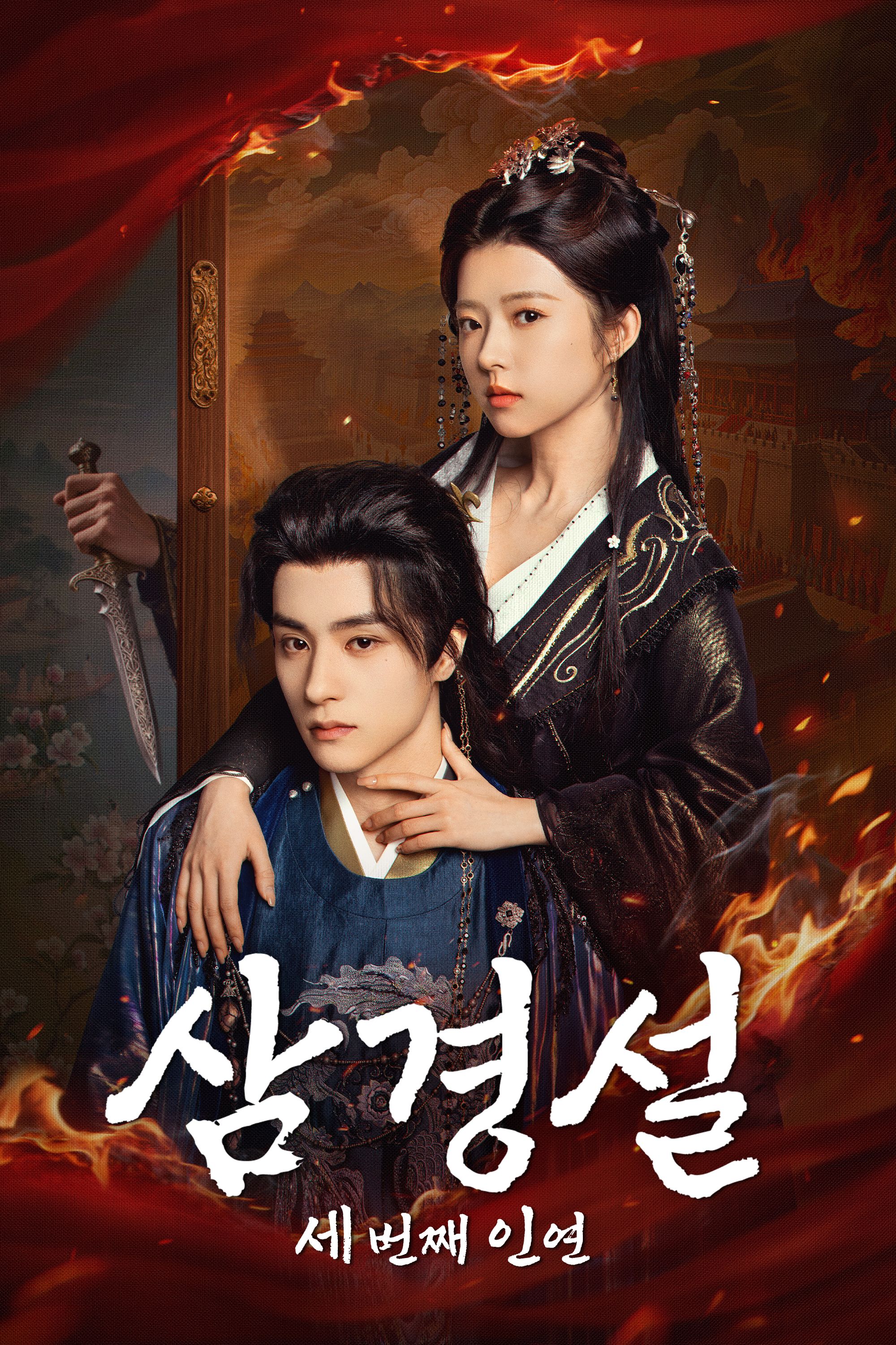 삼경설: 세 번째 인연