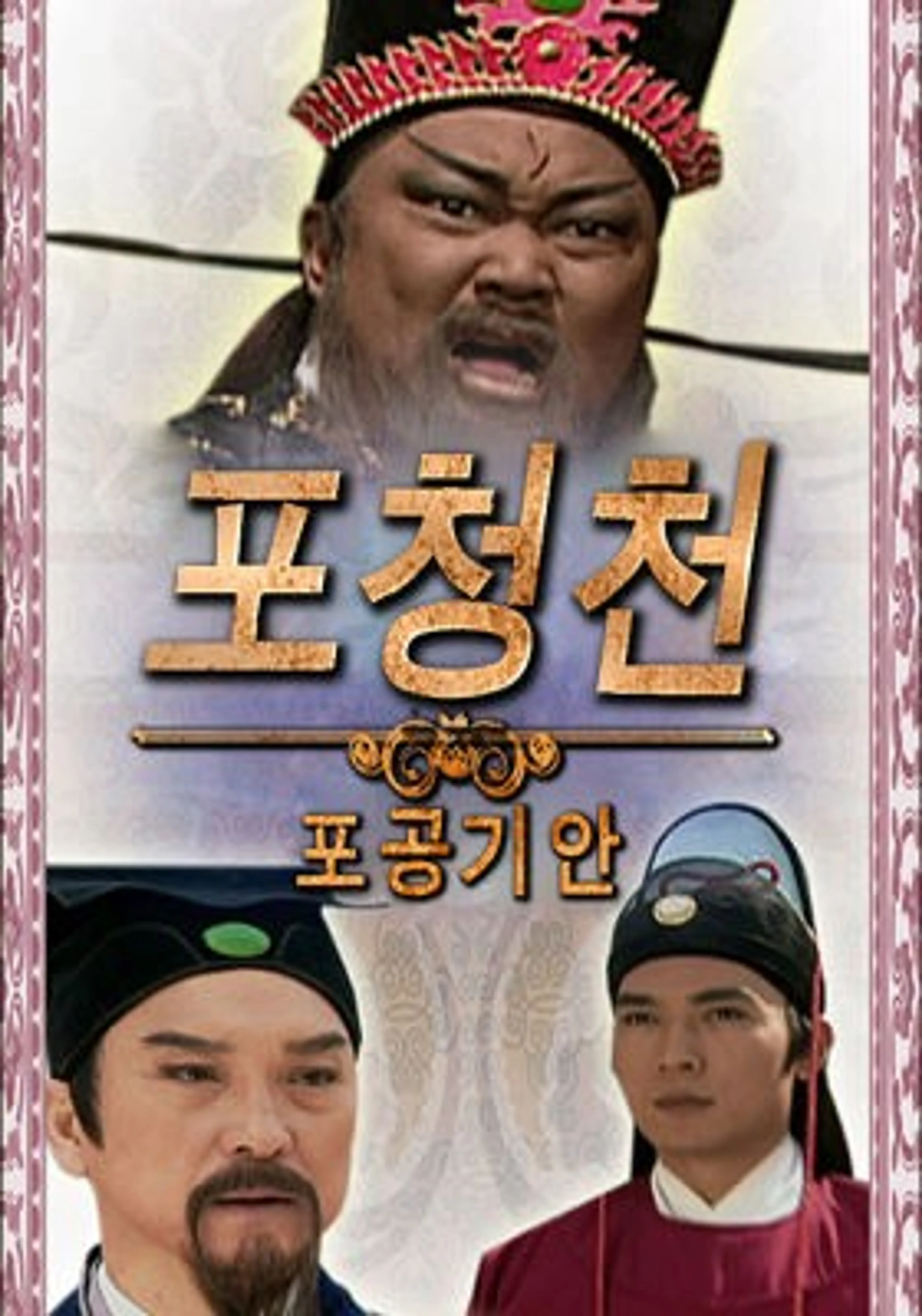 포청천 포공기안