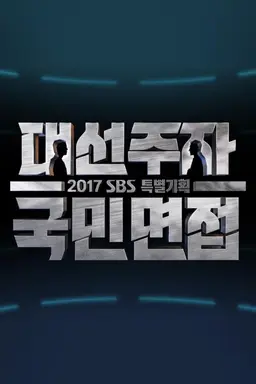 대선주자 국민면접