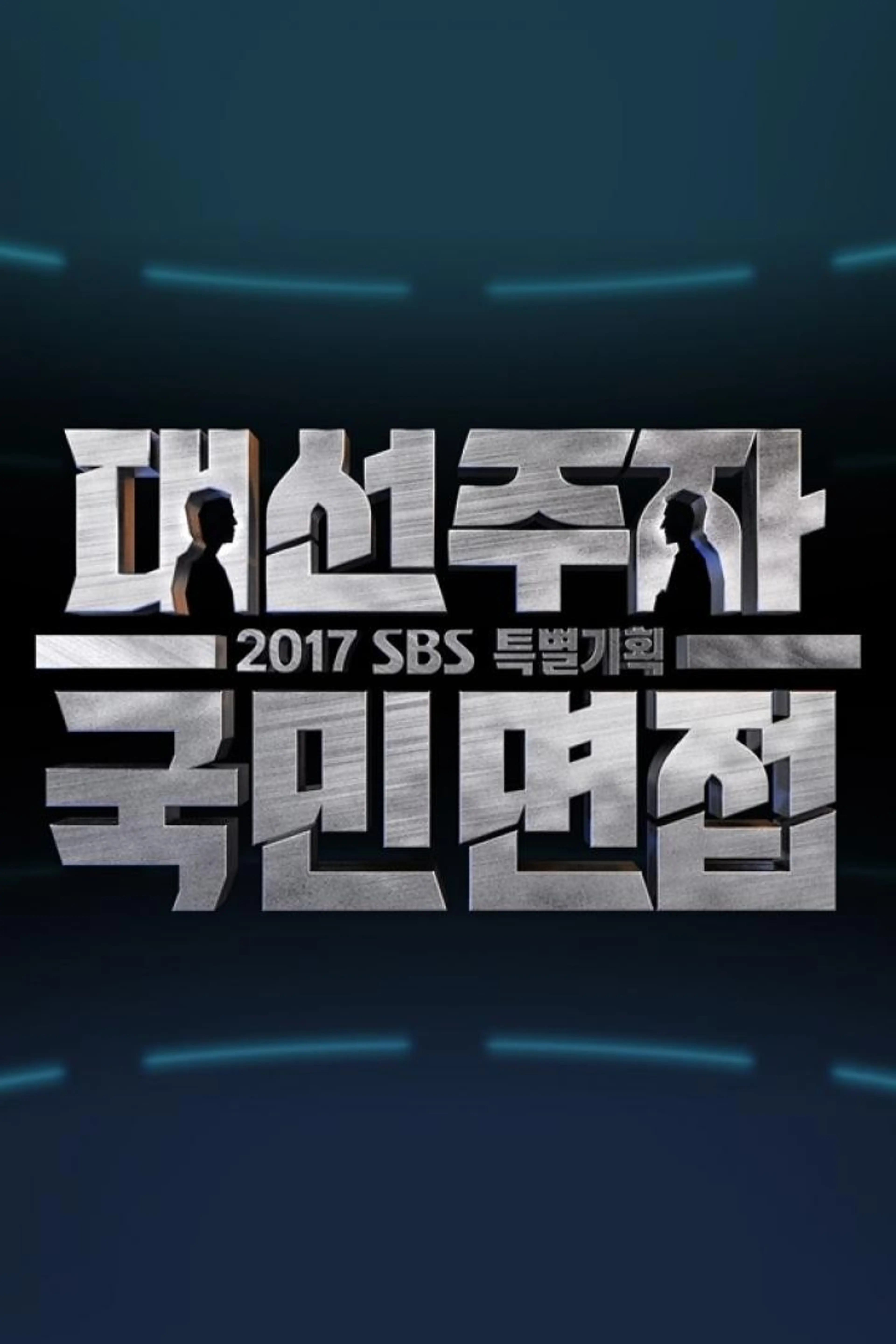 대선주자 국민면접