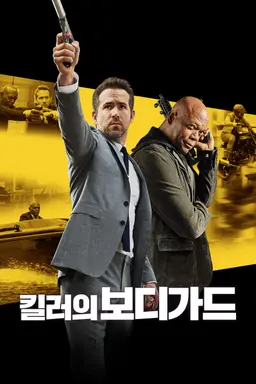 킬러의 보디가드