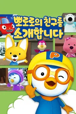 뽀로로의 친구를 소개합니다