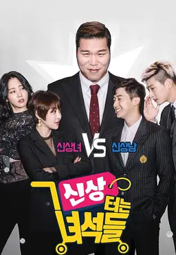 신상터는 녀석들