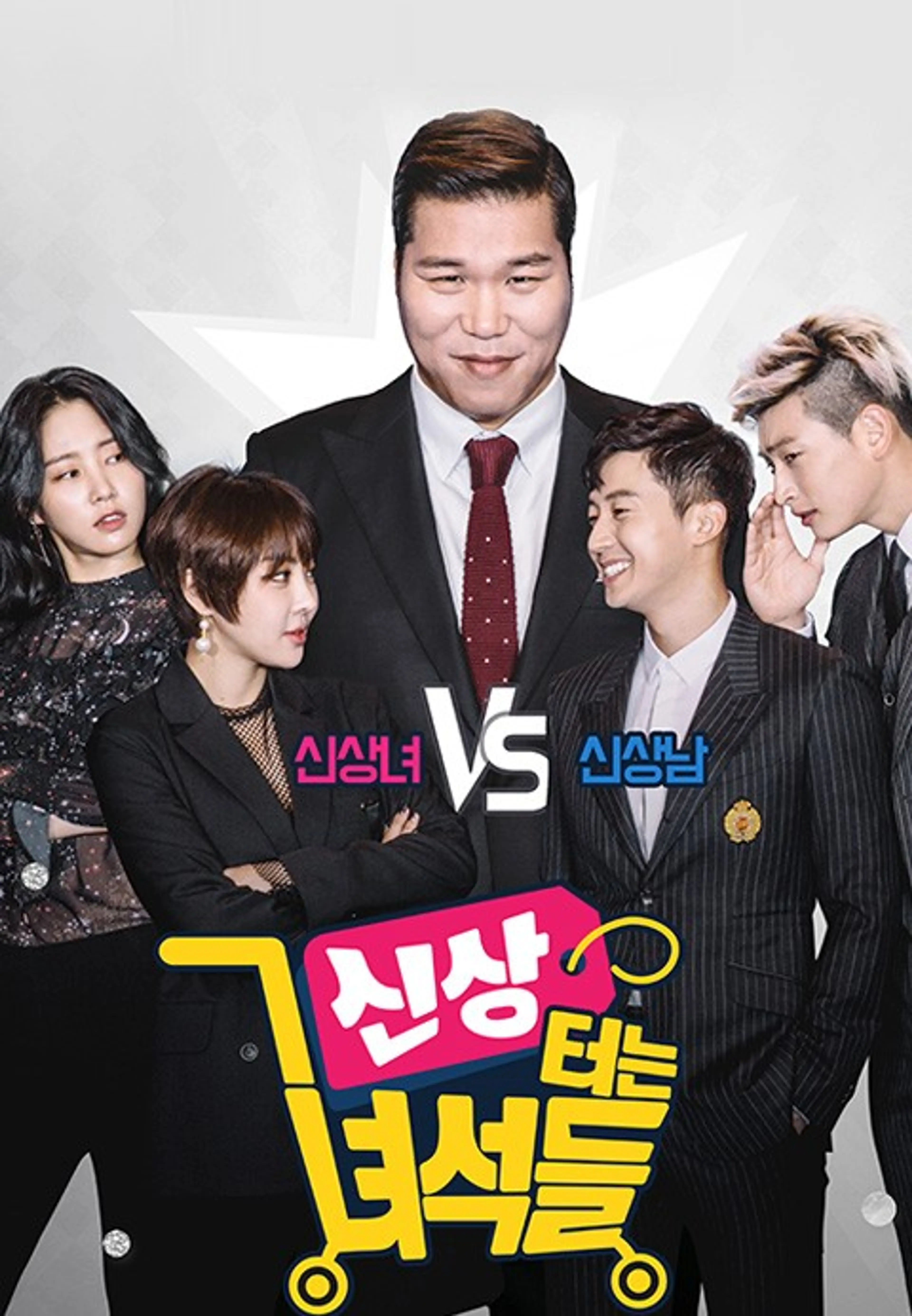 신상터는 녀석들