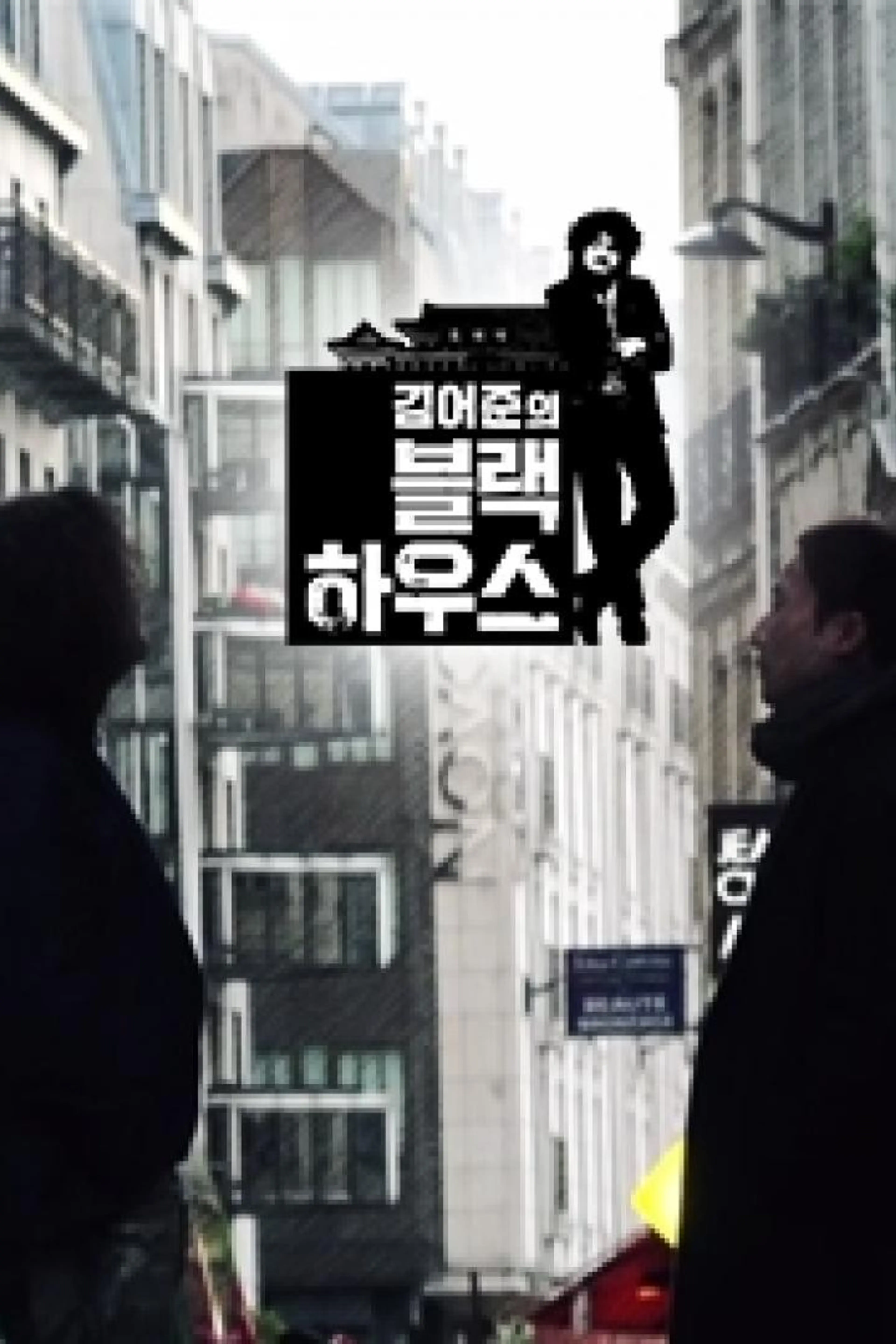 김어준의 블랙하우스