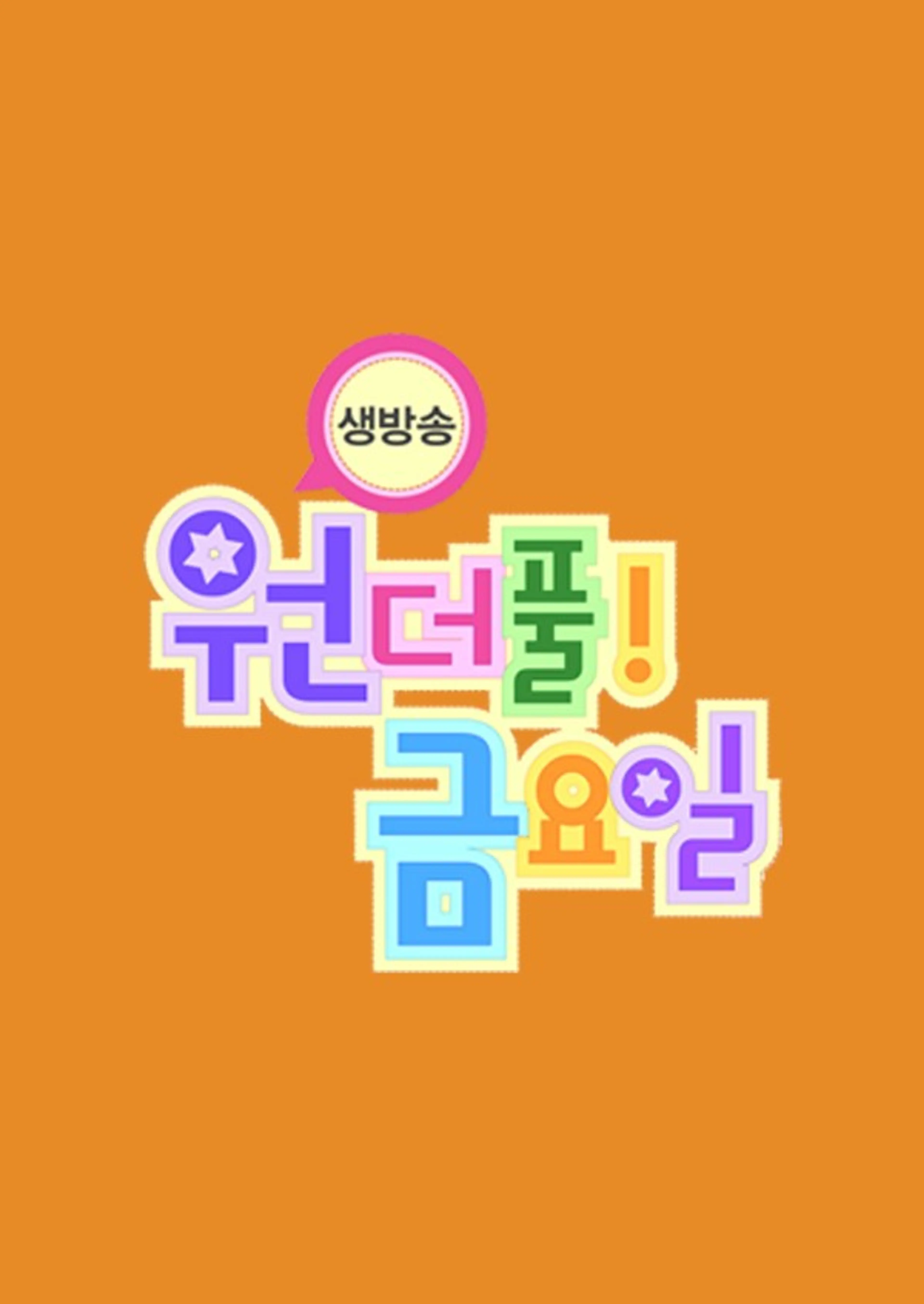 생방송 원더풀 금요일
