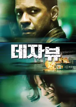 데자뷰