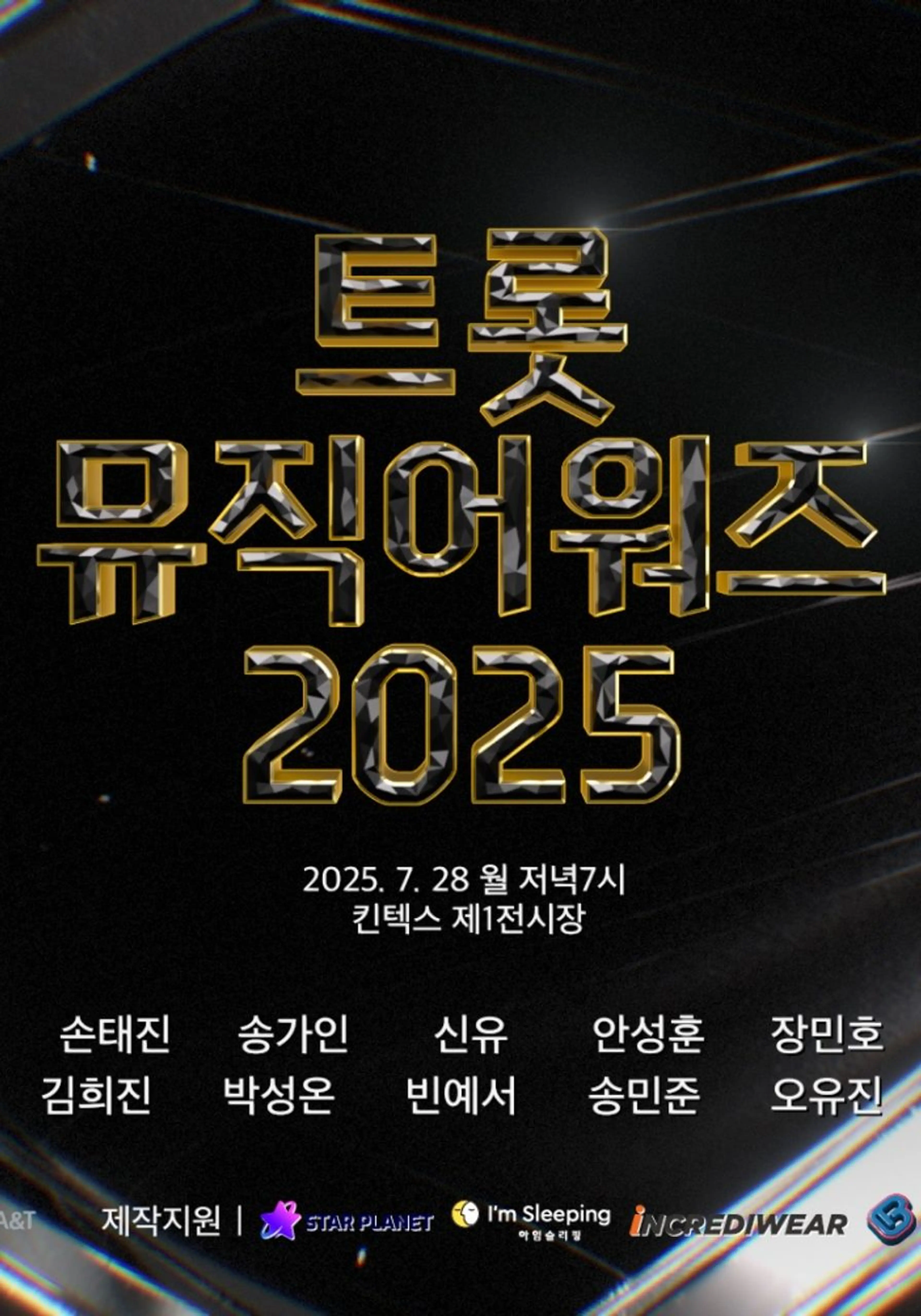트롯뮤직어워즈 2025