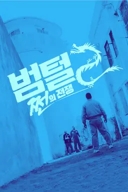 범털 2- 쩐의 전쟁