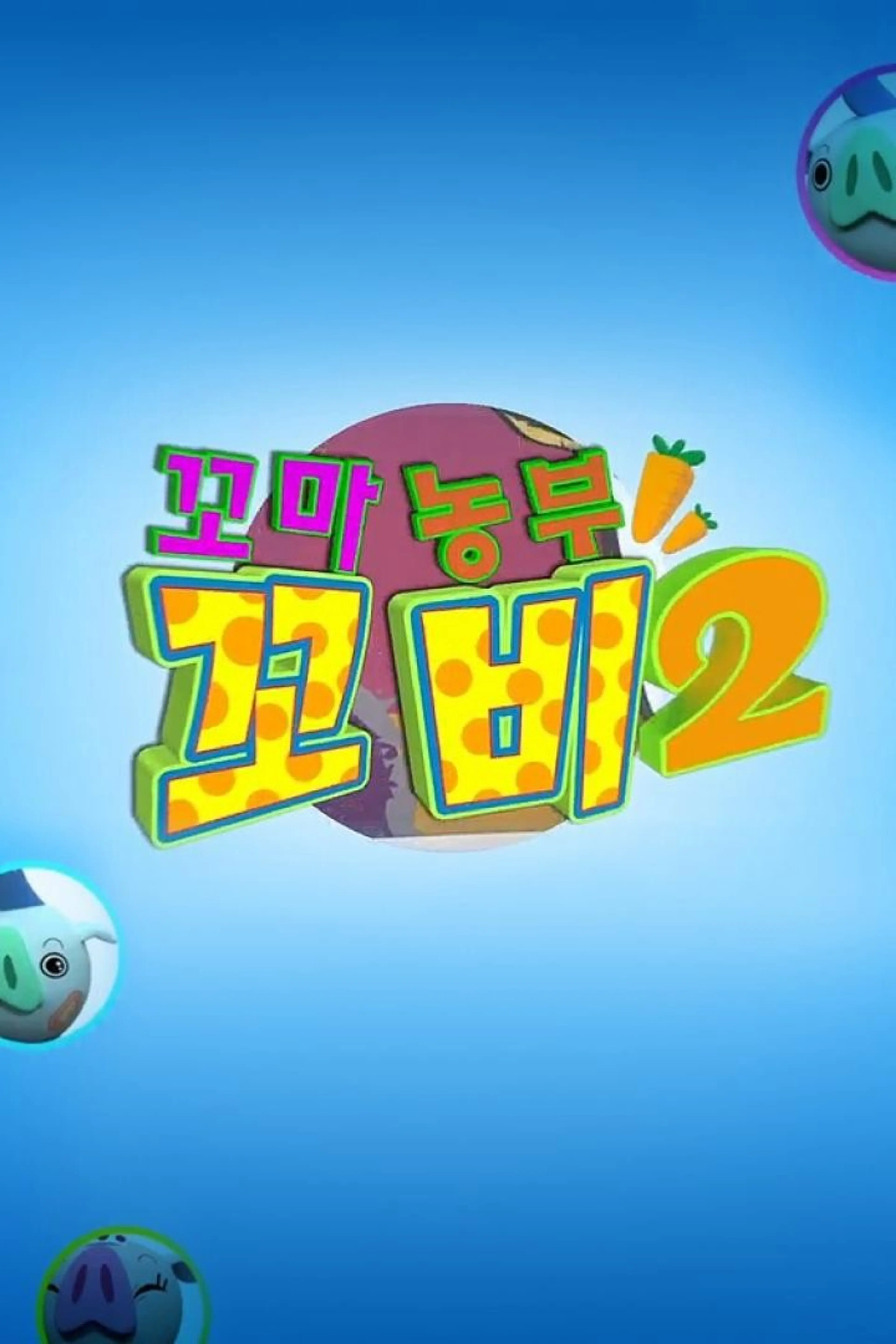 꼬마농부, 꼬비 2기