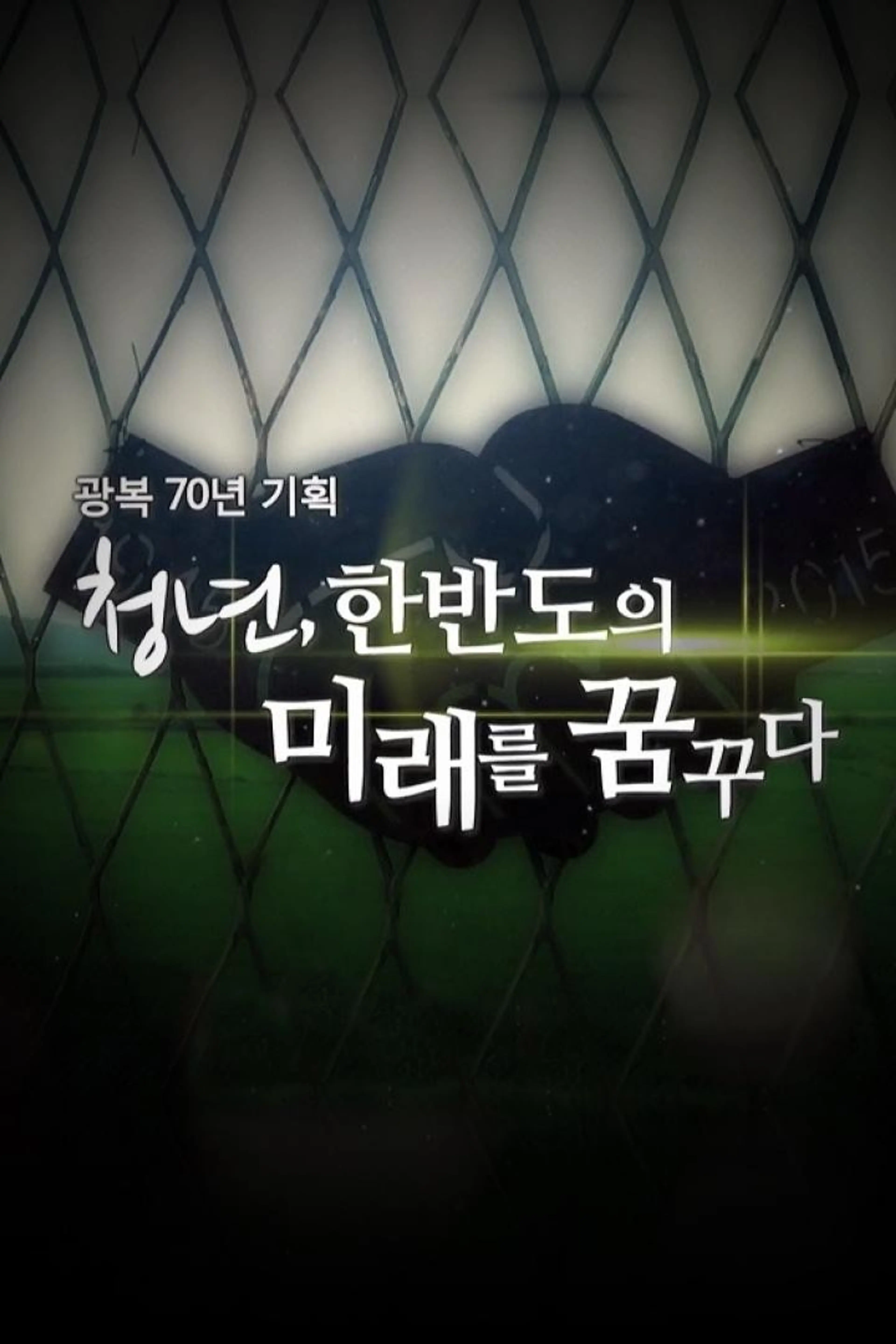 광복70년 기획 청년, 한반도의 미래를 꿈꾸다 2부작