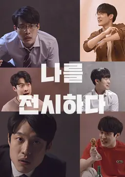 나를 전시하다